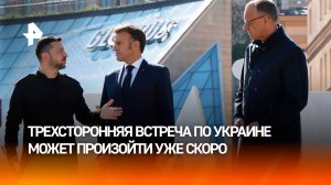 СМИ назвали дату возможной трехсторонней встречи по Украине