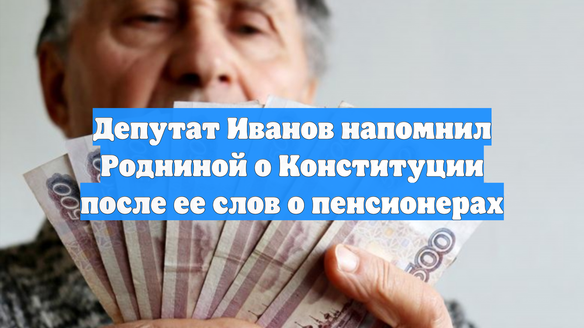 Депутат Иванов напомнил Родниной о Конституции после ее слов о пенсионерах смотреть онлайн