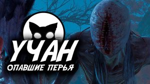 УЧАН: Опавшие перья #14 | Mr. Cat | Точно Скоро ФИНАЛ ( WUCHANG: Fallen Feathers )