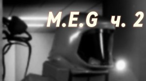 Играем в M.E.G в роблоксе! Ч. 2