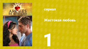 Жестокая любовь 1 серия (сериал, 2006)