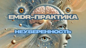 Внутренний критик против вас? EMDR-сессия для уверенности в себе