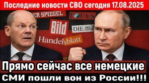Новости СВО на 17 Августа - Все немецкие СМИ пошли вон из России! Последние новости сегодня 17.08.25