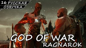 God of War: Ragnarök на ПК - Прохождение #16 (Русская озвучка / Без комментариев)