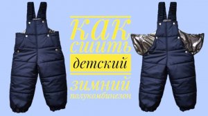 Как сшить детский зимний полукомбинезон