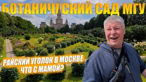 Ботанический сад МГУ им. Ломоносова. Райский уголок Москвы.