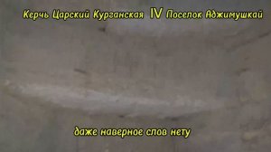 КЕРЧЬ ЦАРСКИЙ КУРГАН , АНТИЧИЧНОЕ НАСЛЕДИЕ РОССИИ , ЗАГАДКИ ЦАРСКОГО КУРГАНА В КЕРЧИ