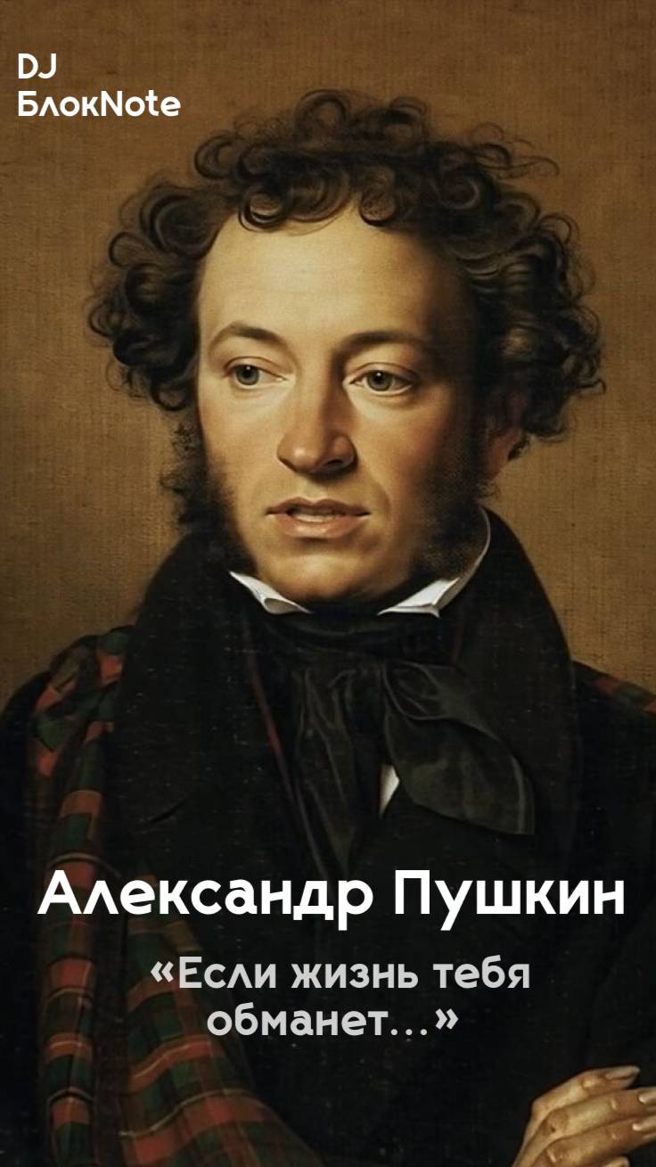 DJ БлокNote — Александр Пушкин «Если жизнь тебя обманет...» смотреть онлайн
