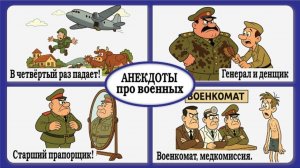 Анекдоты про военных — это юмор с погонами, где строгий устав сталкивается с человеческой натурой
