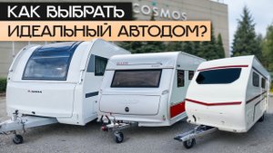 Какой дом на колёсах подойдёт именно вам? Сравнение прицепов в наличии в Москве