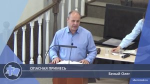 Белый Олег - Опасная Примесь (Проповедь)