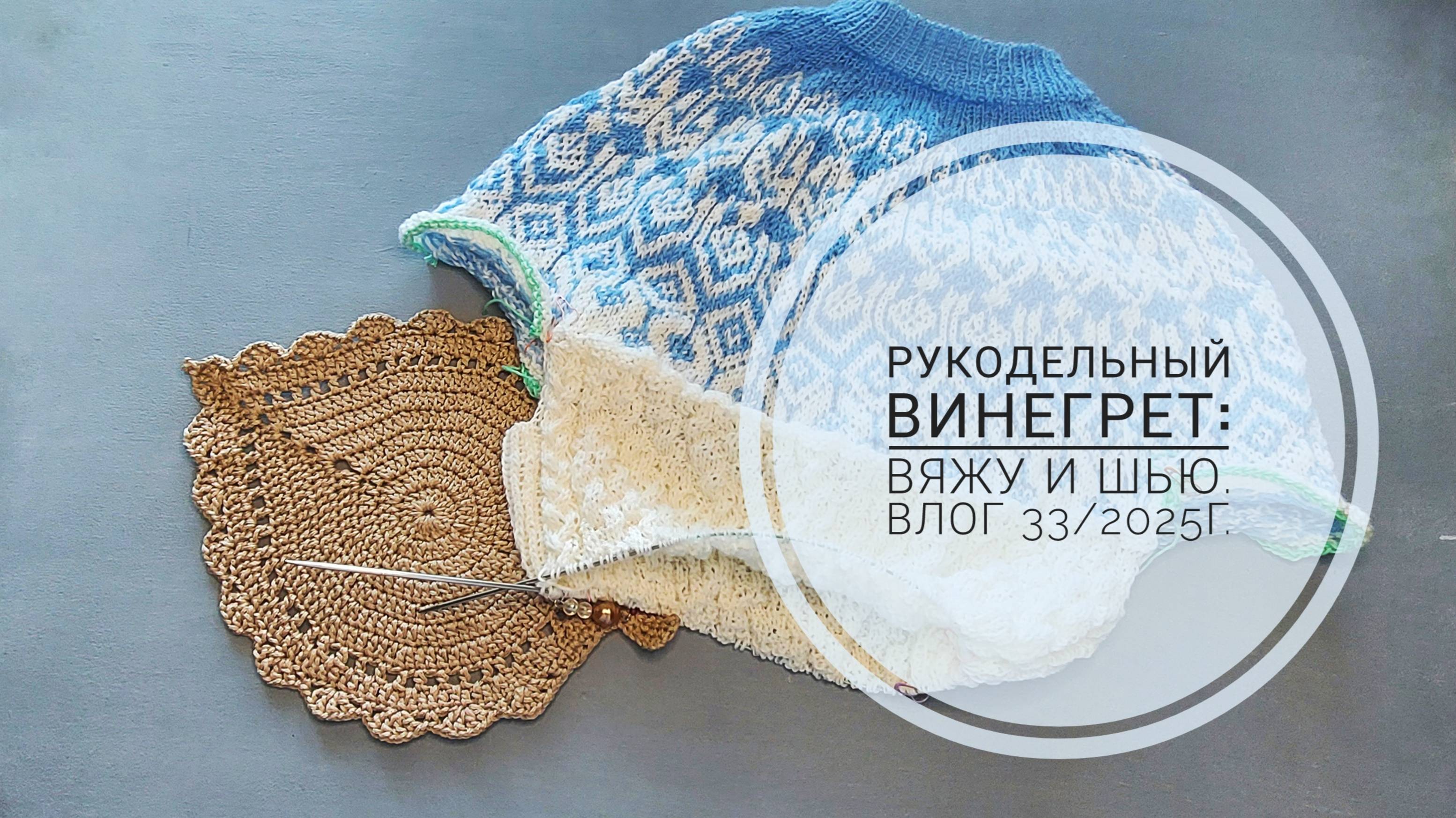 Рукодельный винегрет: вяжу и шью. Влог 33/2025г. смотреть онлайн