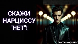 Научитесь говорить "Нет" нарциссу