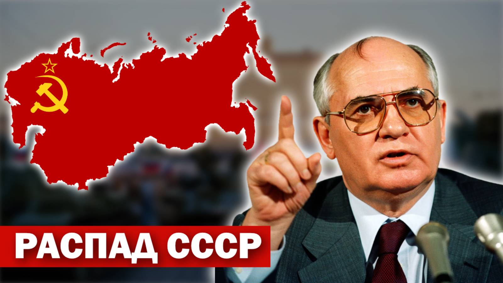 Лекции для Сна. Распад СССР. Слушай и Засыпай