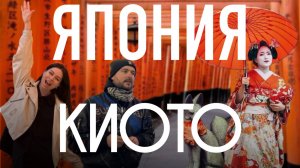 КИОТО без фильтров!