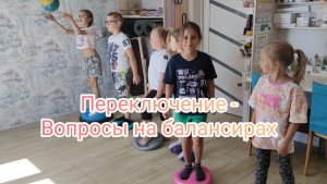 Переключение - Вопросы на балансирах