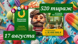 ЗОЛОТАЯ ПОДКОВА 520 ТИРАЖ от 17 августа 2025 года. Проверить тиражный билет СТОЛОТО.