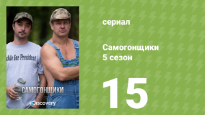 Самогонщики 5 сезон 15 серия «Президентский самогон» (документальный сериал, 2015)
