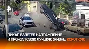Взлетел в воздух на пикапе и протаранил 10 машин — момент ДТП в Бразилии