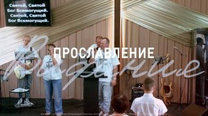 Прославление 17.08.2025