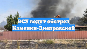 ВСУ ведут обстрел Каменки-Днепровской