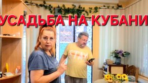 701 Городские Станичники. Усадьба на юге. Это наше хобби.Кто как хочет.