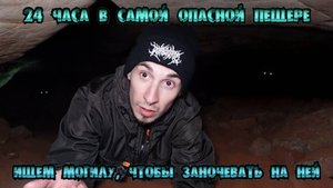 24 часа в ЖУТКОЙ ПЕЩЕРЕ: ищем МОГИЛУ, чтобы заночевать на ней