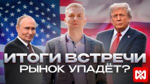 Инвестиции в России | ТРАМП + ПУТИН =...!!! Итоги встречи и куда упадёт рынок