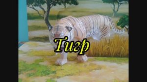 Тигр  из бумаги своими руками