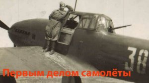 Первым делом самолёты (ремикс)