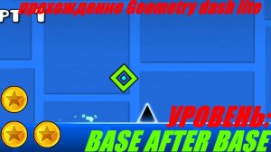 ПРОХОЖДЕНИЕ GEOMETRY DASH LITE - УРОВЕНЬ BASE AFTER BASE НА 3 МОНЕТКИ