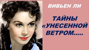 ТАЙНЫ ВИВЬЕН ЛИ: НУМЕРОЛОГИЧЕСКИЙ И ТАРО-ПОРТРЕТ