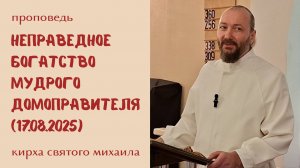 Мудрый домоправитель: 9-е воскресенье после Троицы