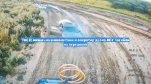 ТАСС: женщина-минометчик и оператор дрона ВСУ погибли на передовой
