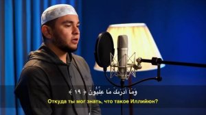 83. Аль-Мутаффифин (Обвешивающие) - Шейх Аямуддин Фахруддин