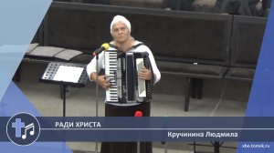 Кручинина Людмила - Ради Христа (Пение)