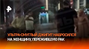 “Жирная мразь!”: джигит с друзьями оскорбил женщину, переболевшую раком