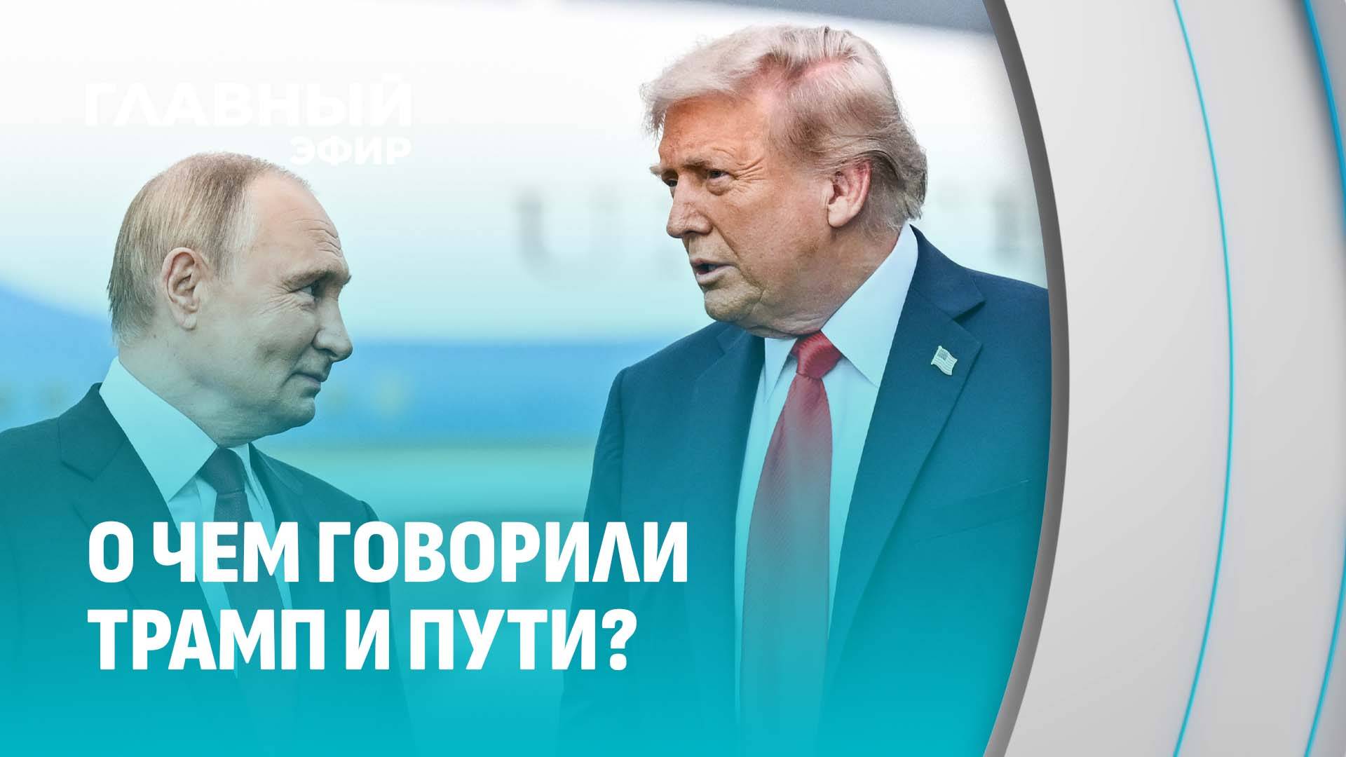 Украинский кризис и не только: о чем говорили Трамп и Путин на саммите в Анкоридже. Главный эфир