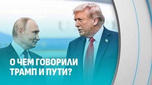Украинский кризис и не только: о чем говорили Трамп и Путин на саммите в Анкоридже. Главный эфир