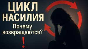 ЦИКЛ НАСИЛИЯ: ПОЧЕМУ ЖЕРТВЫ ВОЗВРАЩАЮТСЯ К ОБИДЧИКАМ!!!