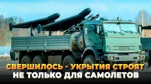 Свершилось - Укрытия строят не только для самолетов