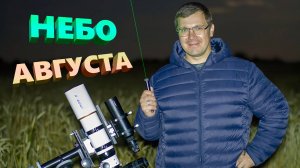 Небо августа. Что посмотреть?