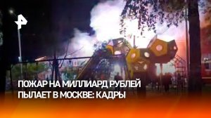 "Товара было в здании на один млрд рублей": поезд с 153 т воды направили на помощь с пожаром