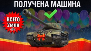 Успей Купить Главную ИМБУ за 2млн Серебра! Новый Царь Мира Танков за Серебро на ДР!