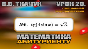 20 УРОК. ЗАДАНИЕ №6. РЕШИТЬ УРАВНЕНИЕ