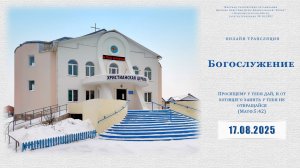 Воскресное Богослужение | 17.08.2025