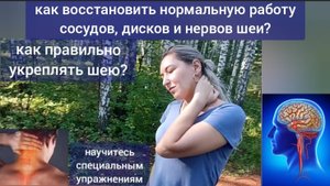 Диски шейного отдела, сонные и позвоночные артерии деградируют из-за спазма мышц. Упражнения