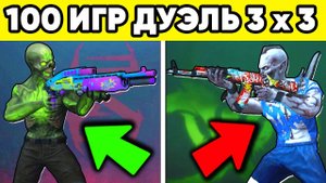 Какие скины дают в standoff 2 за 100 игр дуэль 3 на 3 ! Стандофф 2