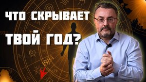 ЧТО СКРЫТО в ВАШЕМ годе РОЖДЕНИЯ? Судьба и жизненный путь