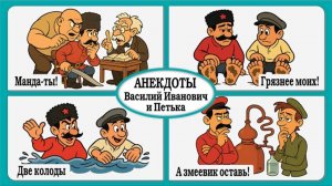 Анекдоты про Василия Ивановича и Петьку — это золотой фонд советского и постсоветского юмора